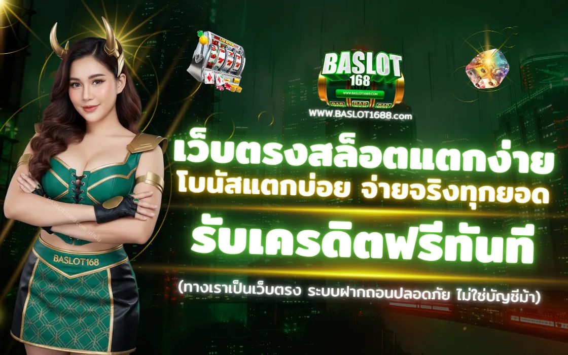 BASLOT168 2025 เว็บตรงสล็อต ระบบฝากถอนวอเล็ท 5 วินาที พร้อมโบนัสเครดิตฟรี