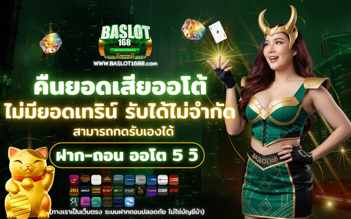 BASLOT168 2025 โปรโมชั่นคืนยอดเสียอัตโนมัติ ไม่มีเทิร์นโอเวอร์ รับคืนสูงสุด 5% ทุกวัน