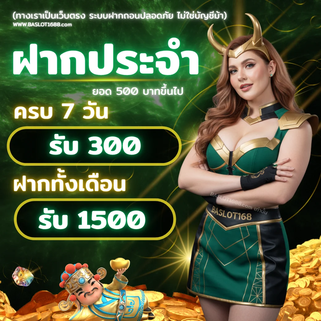 โปรโมชั่นฝากประจำ BASLOT168 2025 ครบ 7 วัน รับโบนัสสูงสุด 1,500 บาท