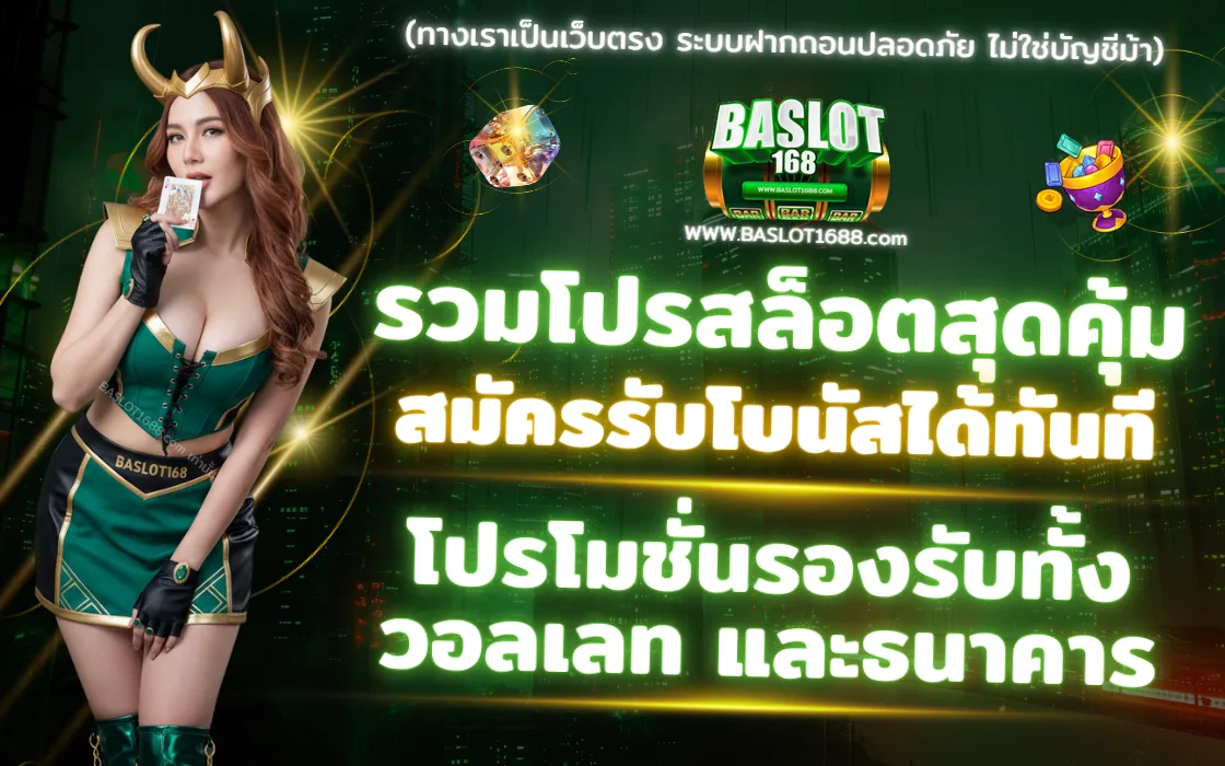 BASLOT168 2025 เว็บตรงสล็อต โปรโมชั่นล่าสุด สล็อตแตกง่าย ฝากถอนออโต้