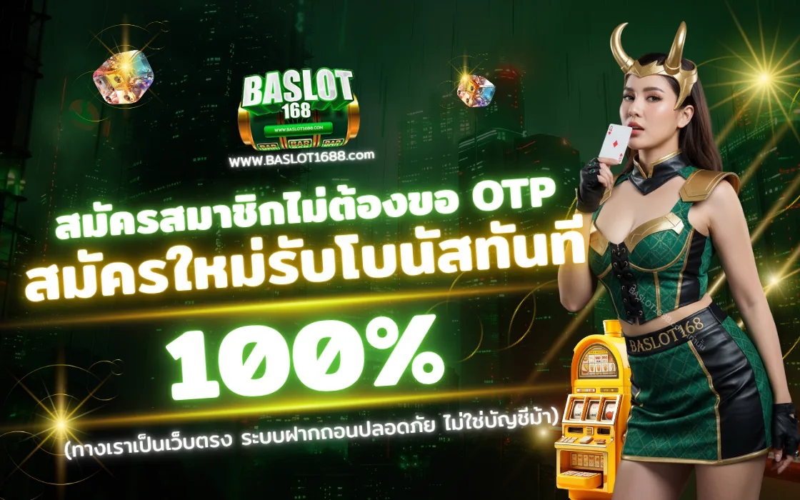 สมัครสมาชิก BASLOT168 2025 เว็บตรง ฝากถอนออโต้ รับโบนัสเครดิตฟรีทันที