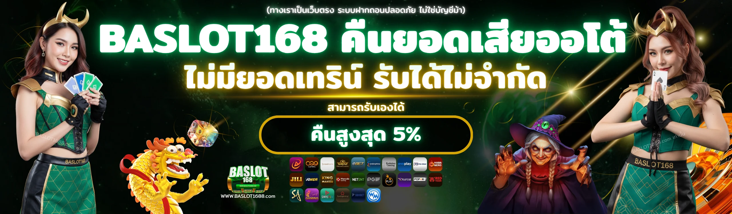 BASLOT168 2025 โปรโมชั่นคืนยอดเสียอัตโนมัติ ไม่มีเทิร์นโอเวอร์ รับคืนสูงสุด 5% ทุกวัน