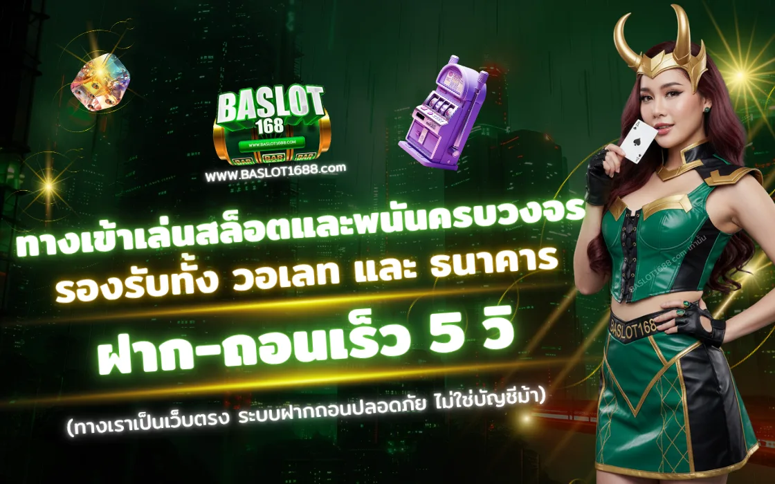 หน้าเข้าสู่ระบบ BASLOT168 2025 เว็บตรงสล็อต พร้อมระบบฝากถอนออโต้