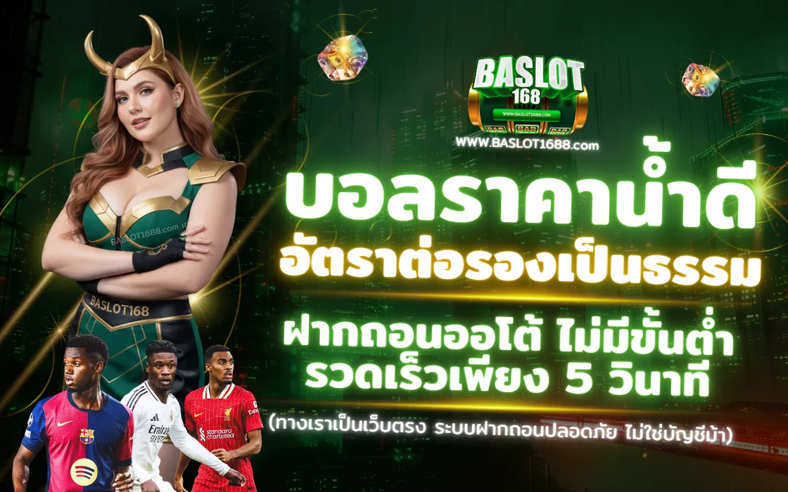 BASLOT168 2025 กีฬาออนไลน์ เว็บตรง ฝากถอนออโต้ เดิมพันฟุตบอล บาสเก็ตบอล มวยไทย