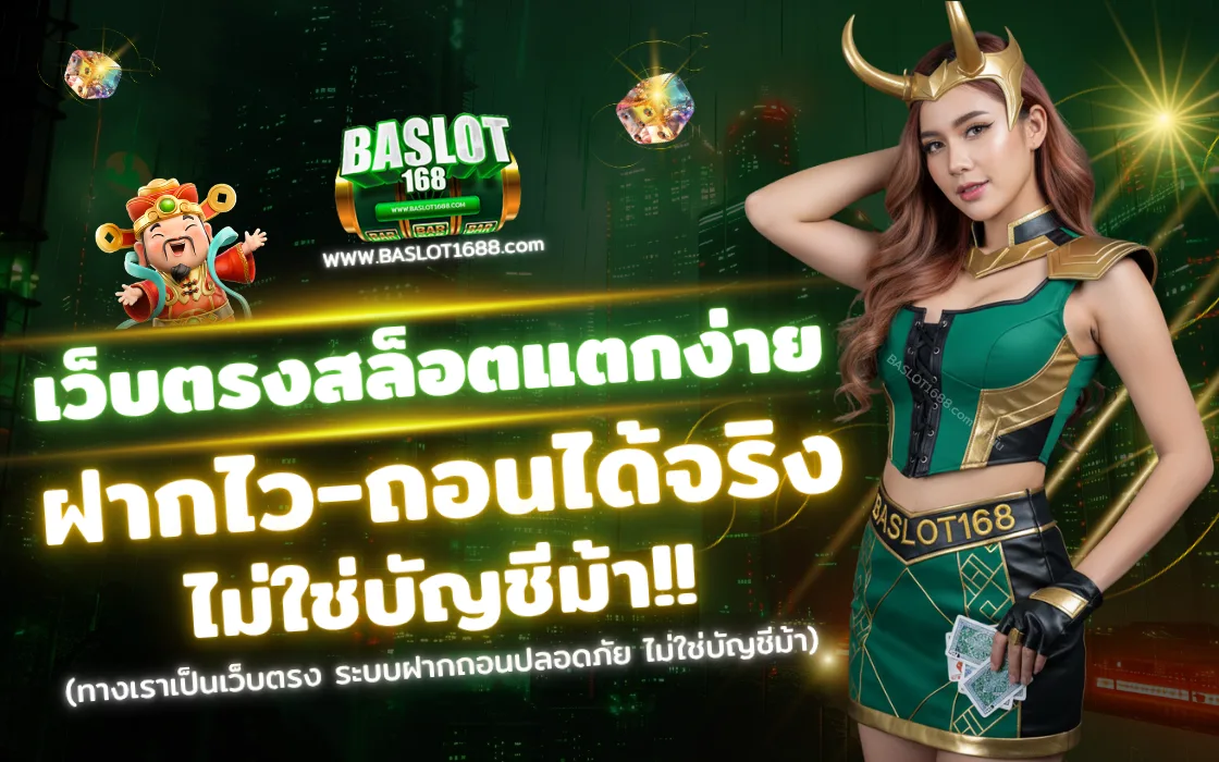 รีวิว BASLOT168 2025 เว็บตรงสล็อต ระบบออโต้ ฝากถอน 5 วินาที โบนัสเครดิตฟรีสุดคุ้ม