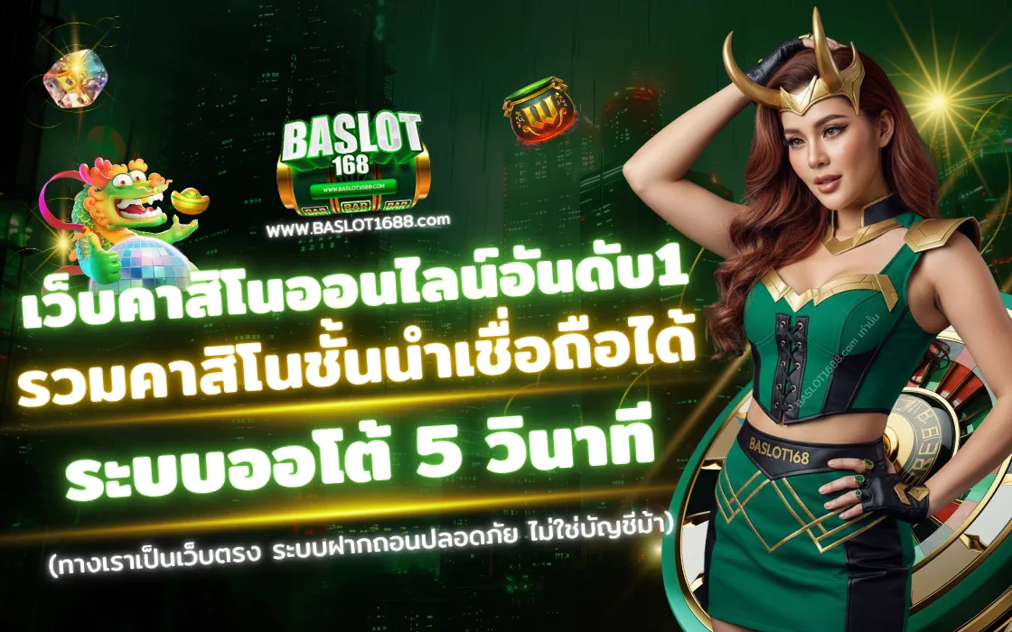 BASLOT168 2025 คาสิโนสด เว็บตรง ฝากถอนออโต้ พร้อมโบนัสเครดิตฟรี