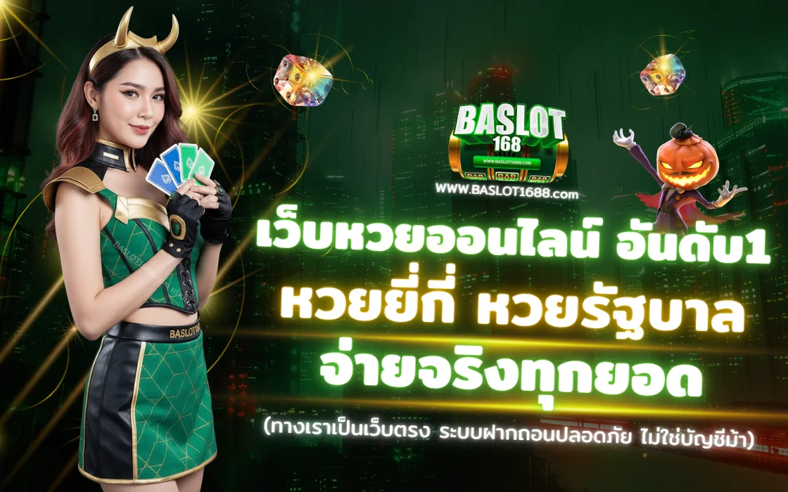 หวยออนไลน์ BASLOT168 2025 เว็บตรง ระบบออโต้ 5 วินาที ฝากถอนผ่านวอเล็ท พร้อมโบนัสเครดิตฟรี