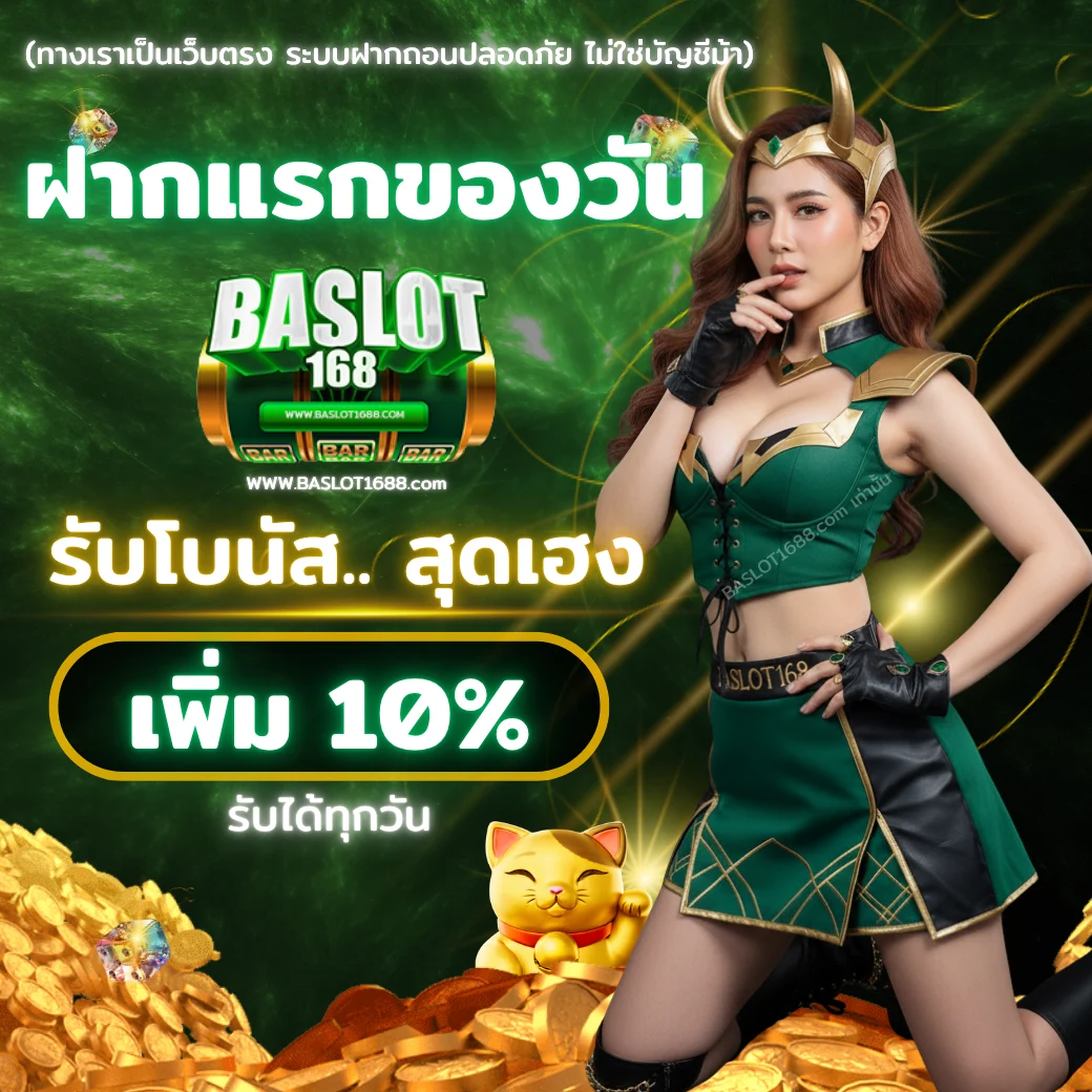 โปรโมชั่นฝากแรกของวัน BASLOT168 2025 รับโบนัสเพิ่ม 10% ทุกวัน