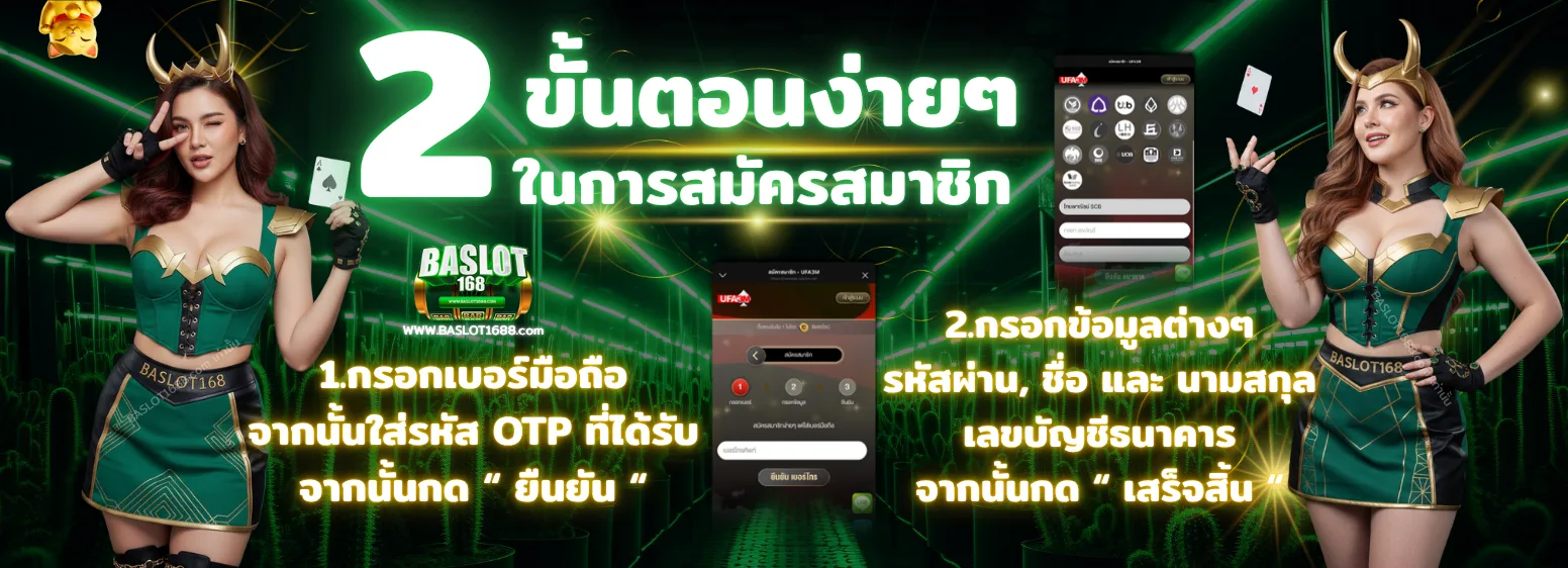 BASLOT168 2025 สมัครสมาชิก 2 ขั้นตอนง่าย ๆ ผ่านมือถือ พร้อม OTP และกรอกข้อมูลบัญชีธนาคาร